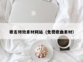 宁德歌名特效素材网站（免费歌曲素材）