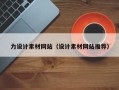 宁德力设计素材网站（设计素材网站推荐）