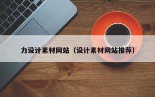 宁德力设计素材网站（设计素材网站推荐）